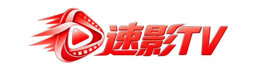 速影TV