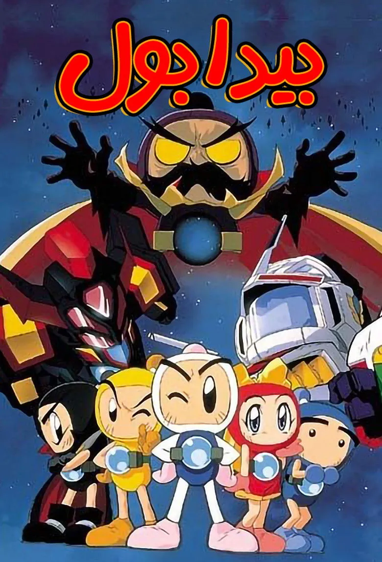 ボンバーマン・ビーダマン爆外伝