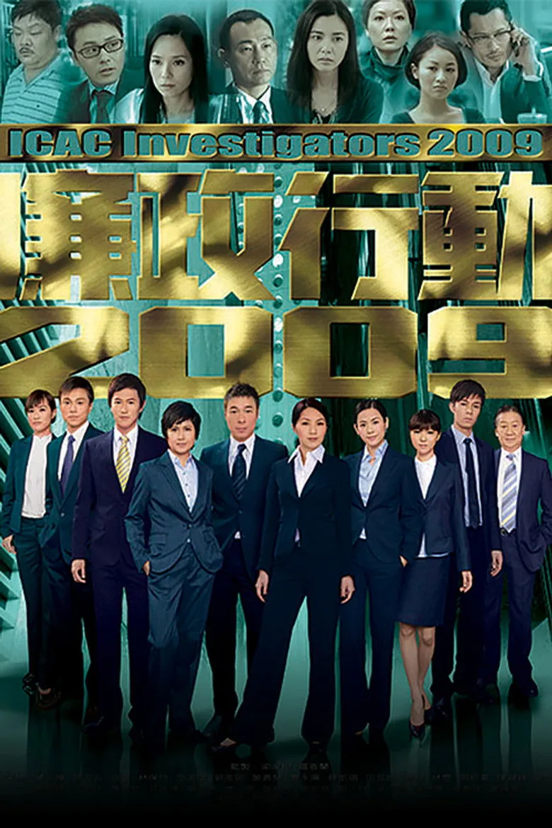 廉政行动2009