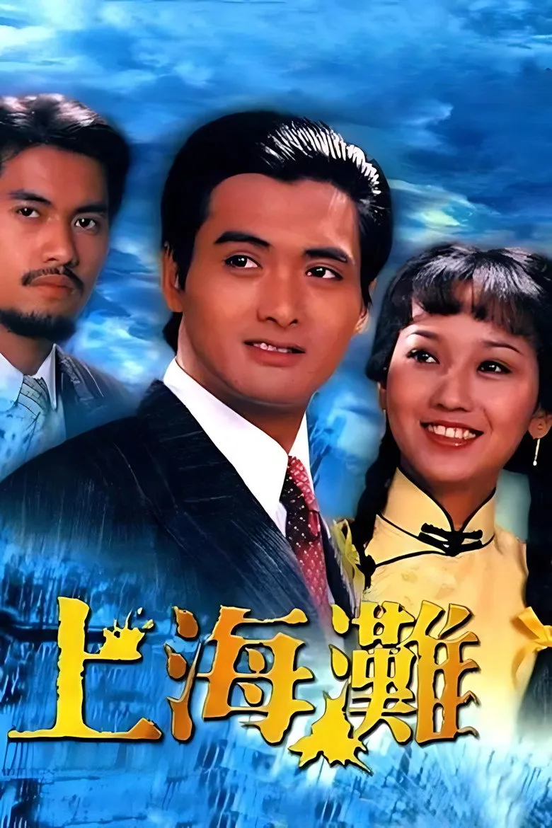 上海滩