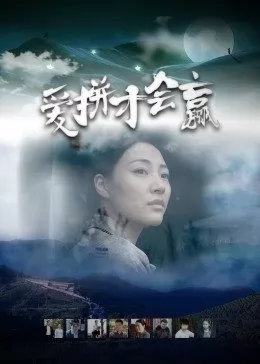 爱拼才会赢