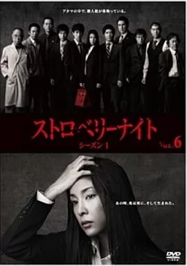 草莓之夜2012