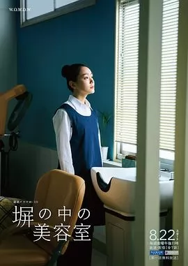 高墙之内的理发室