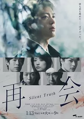 再会～沉默的真相～