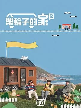 带轮子的家第二季