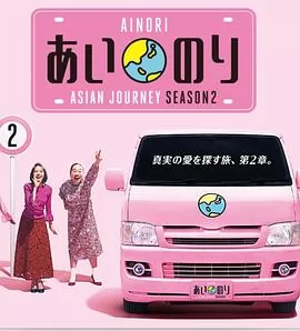 恋爱巴士：亚洲之旅第二季