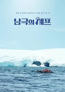 南极厨师