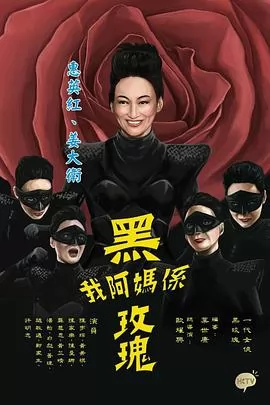 我阿妈是黑玫瑰粤语