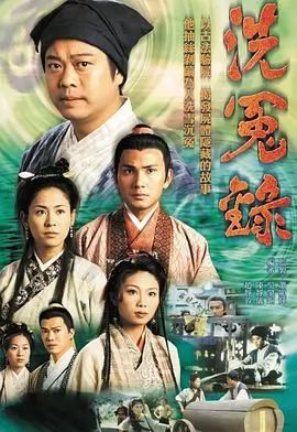 洗冤录1粤语