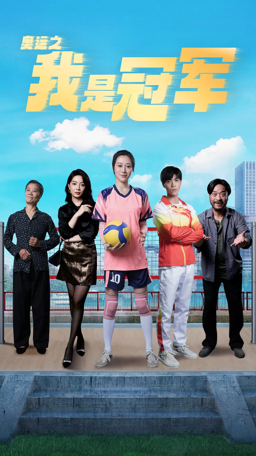 奥运之我是冠军