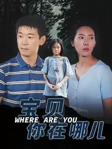 宝贝你在哪儿