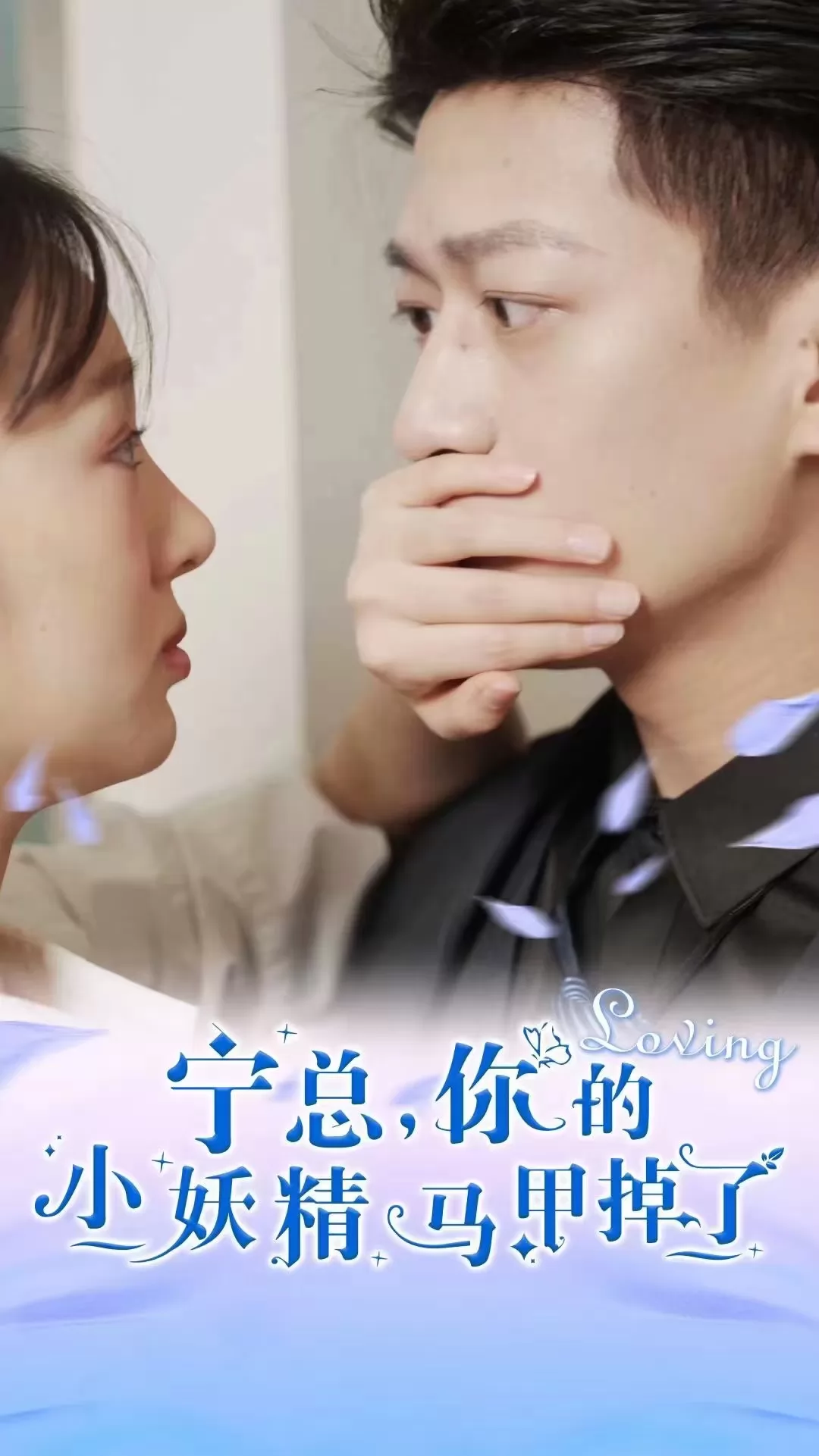宁总，你的小妖精马甲掉了
