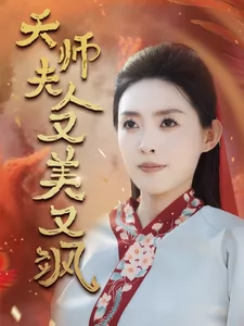 天师夫人又美又飒