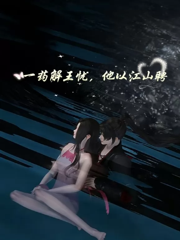 一药解王忧，他以江山聘