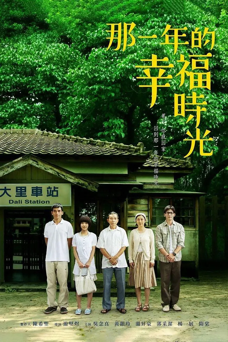 那一年的幸福时光