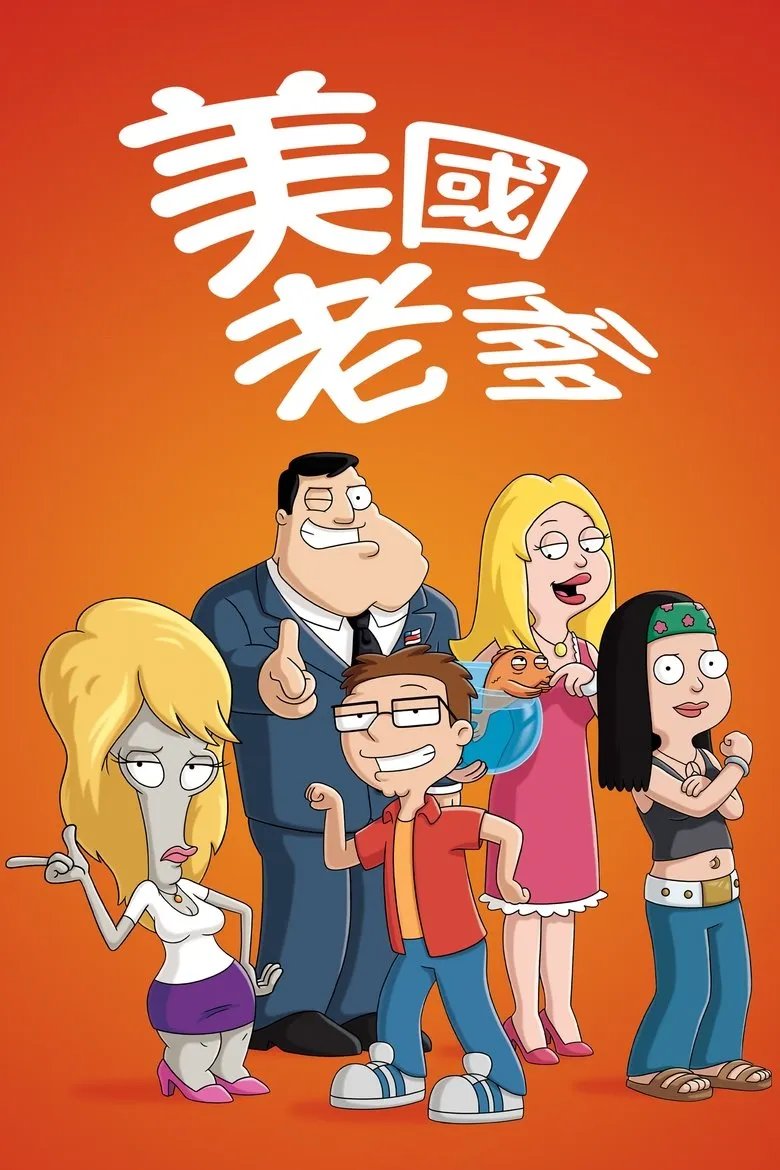 美国老爹