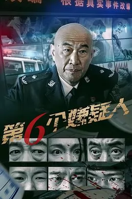第六个嫌疑人(电影版)