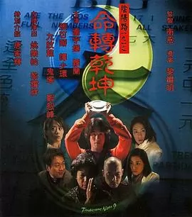 阴阳路9：命转乾坤