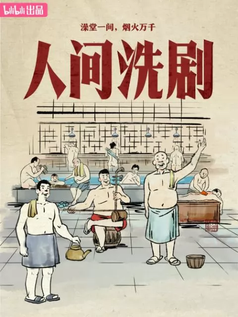 人间洗剧