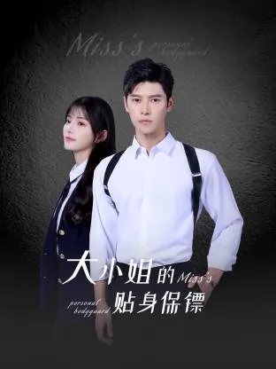 大小姐的贴身保镖