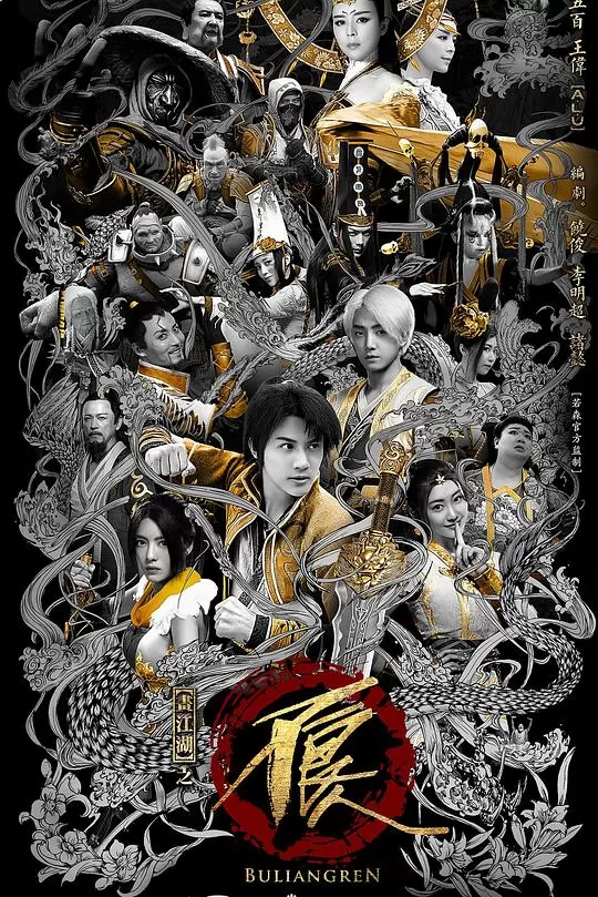 画江湖之不良人2网剧版