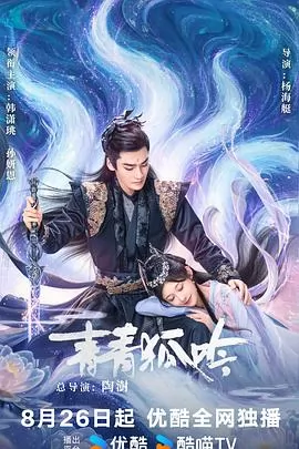 青青狐吟