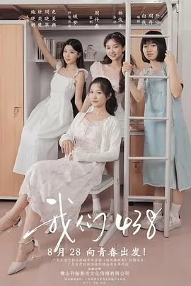 我们438