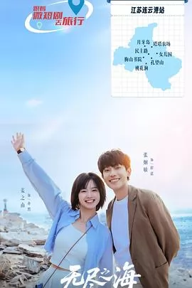 无尽之海