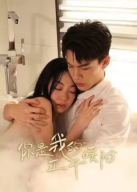 你是我的正午暖阳