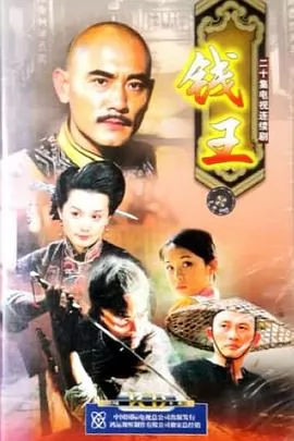 钱王