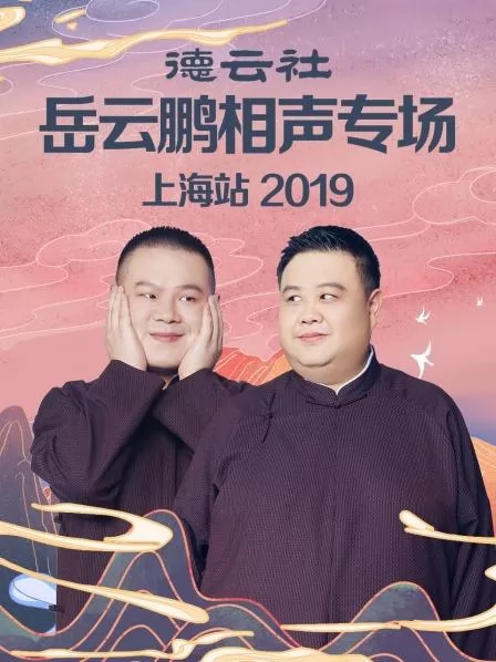 德云社岳云鹏相声专场上海站2019