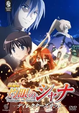 剧场版 灼眼的夏娜