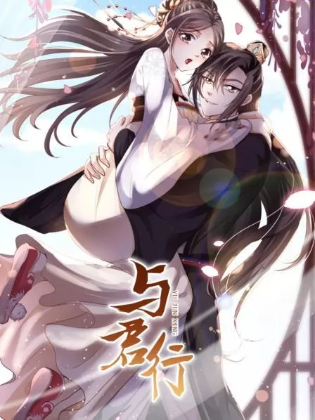 与君行