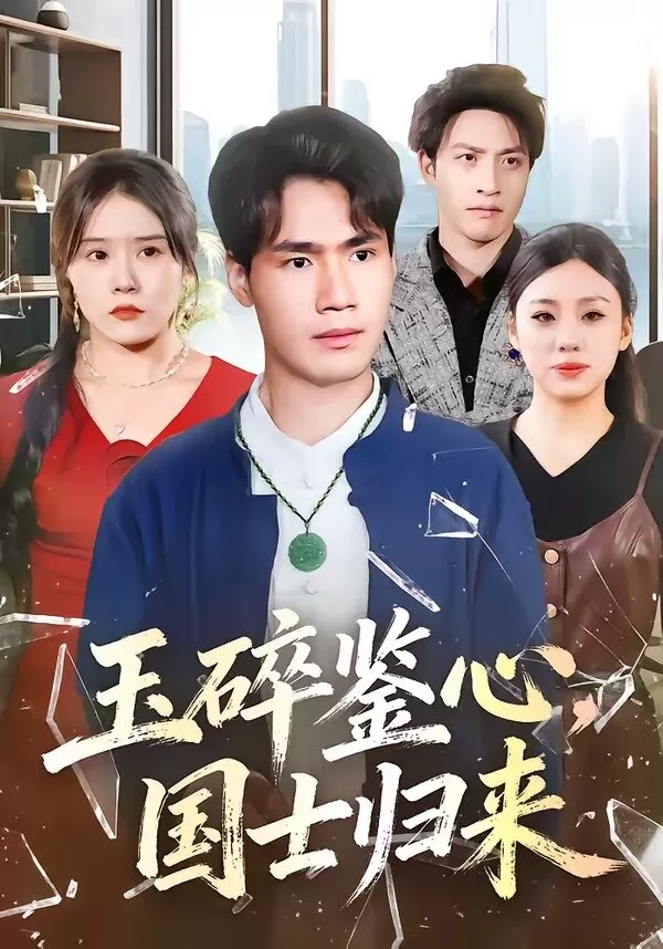 玉碎鉴心，国士归来