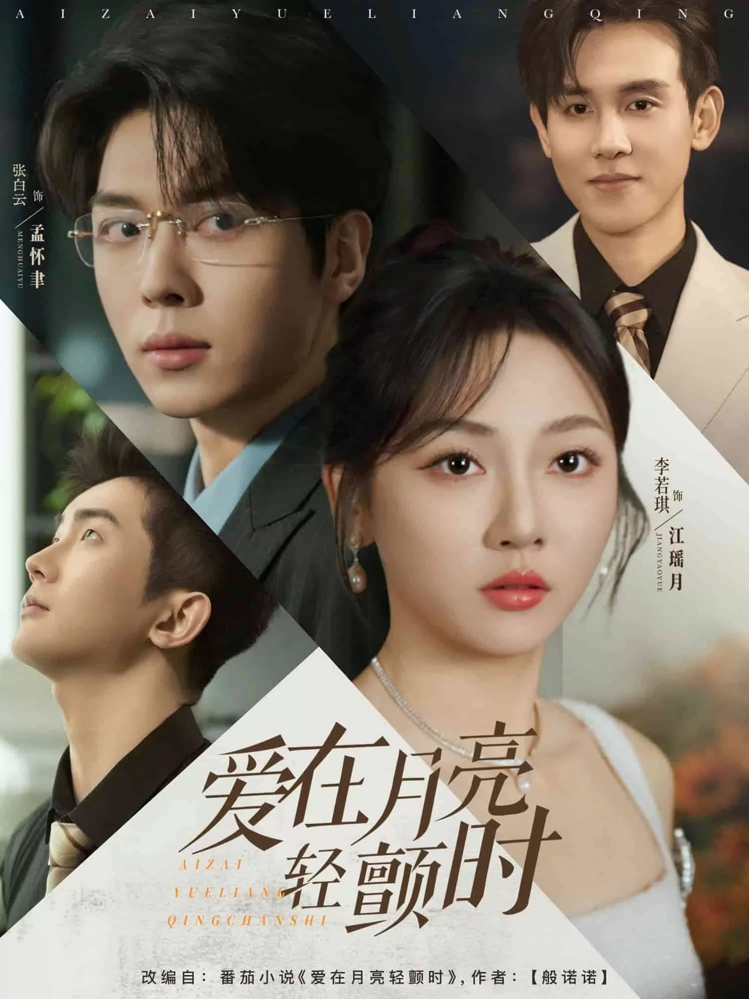 爱在月亮轻颤时