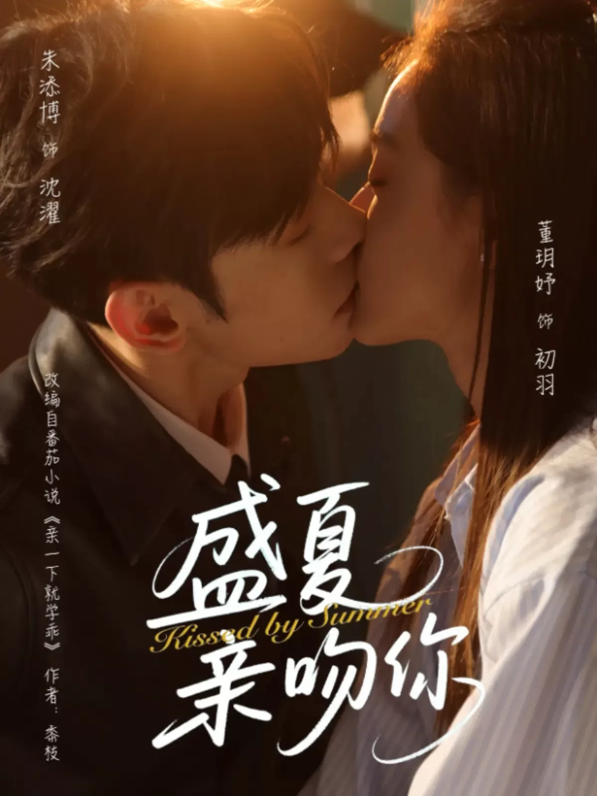 盛夏亲吻你