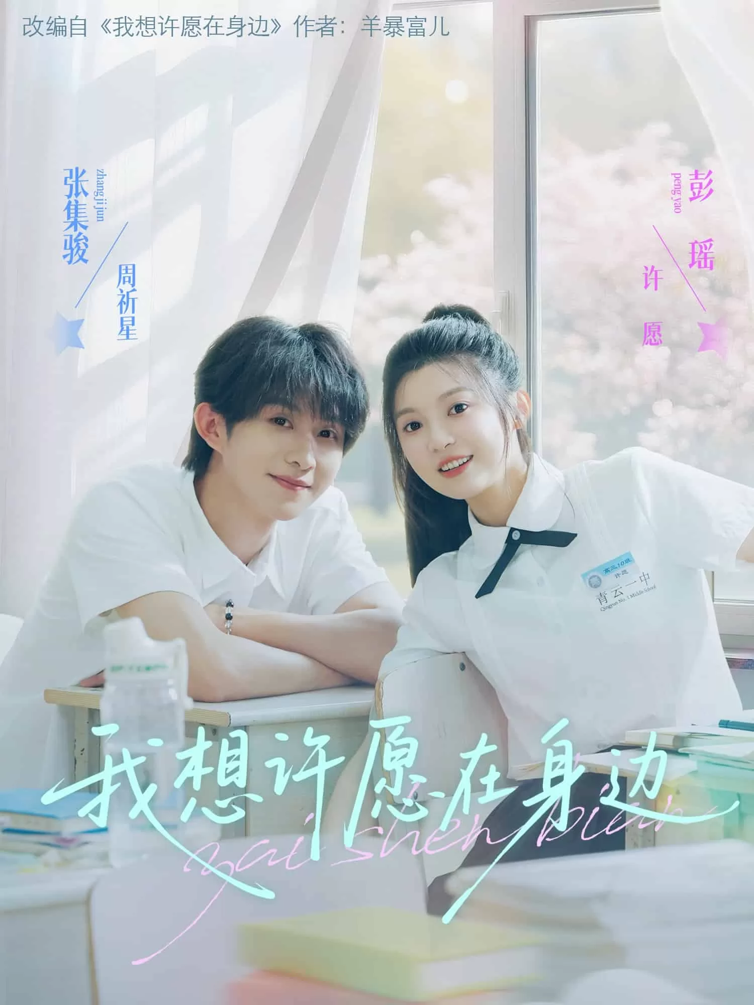 我想许愿在身边