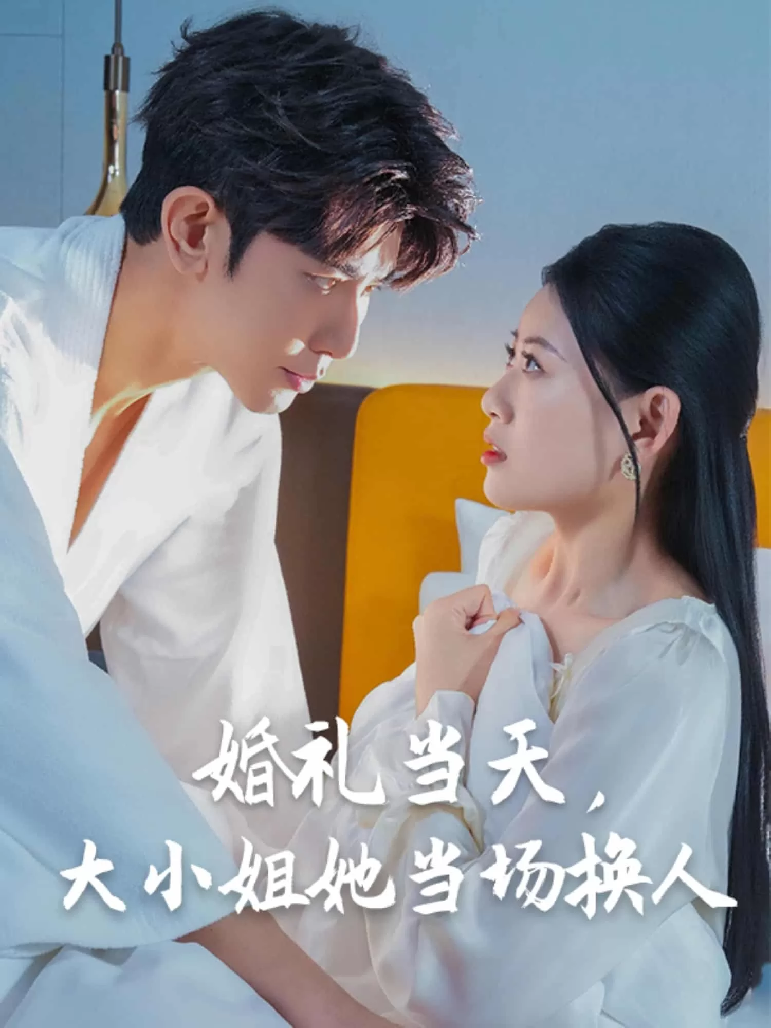 婚礼当天，大小姐她当场换人