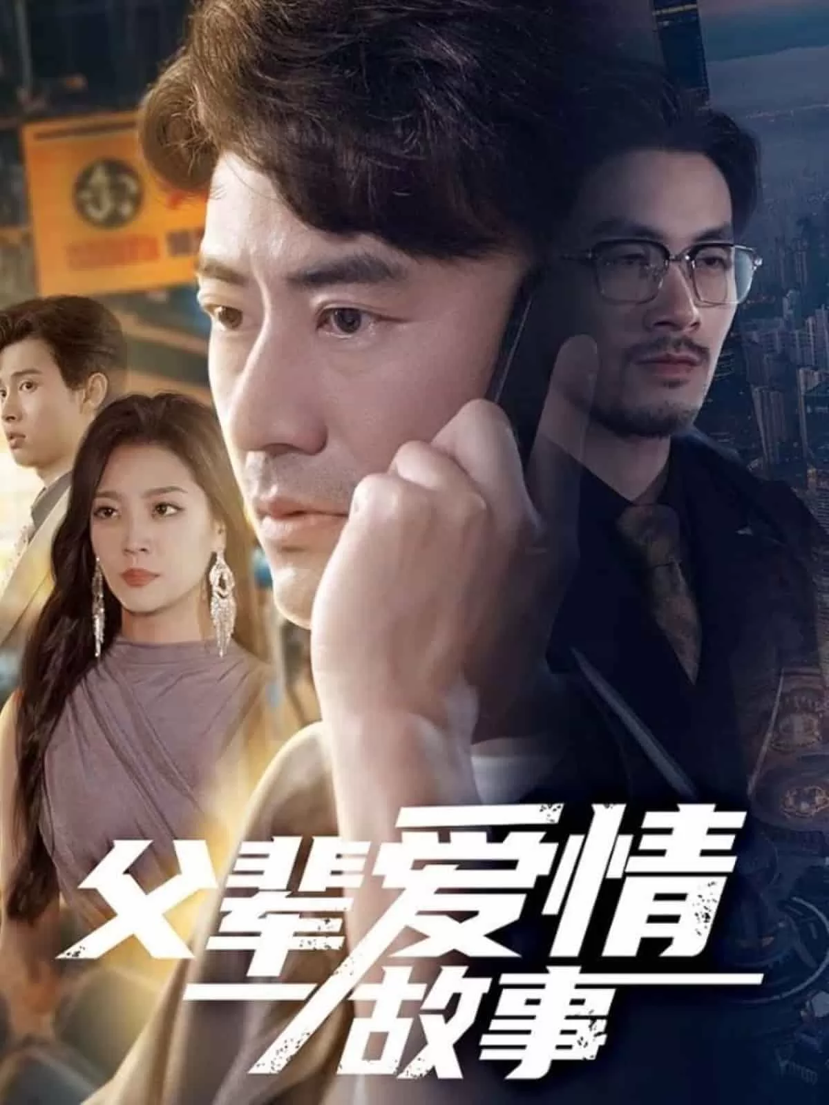 父辈爱情故事