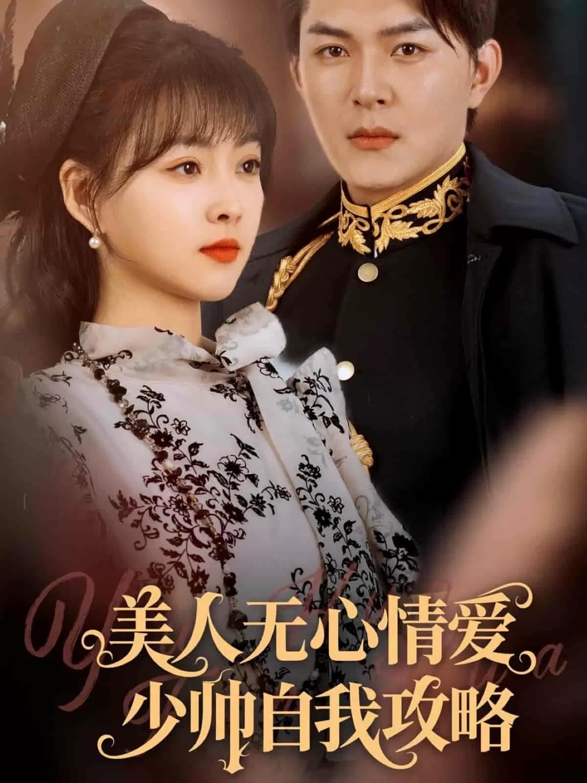 美人无心情爱少帅自我攻略
