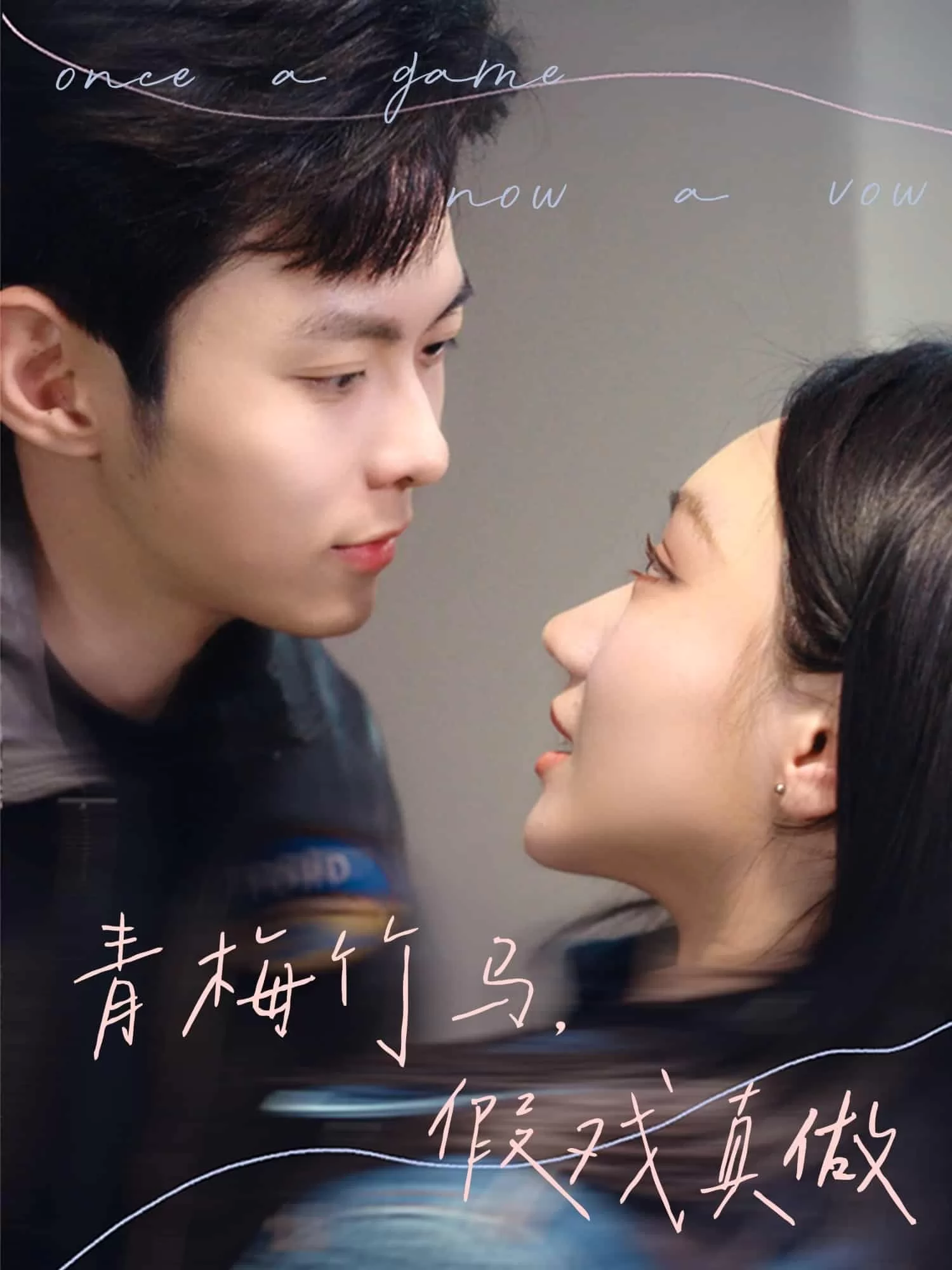 青梅竹马，假戏真做