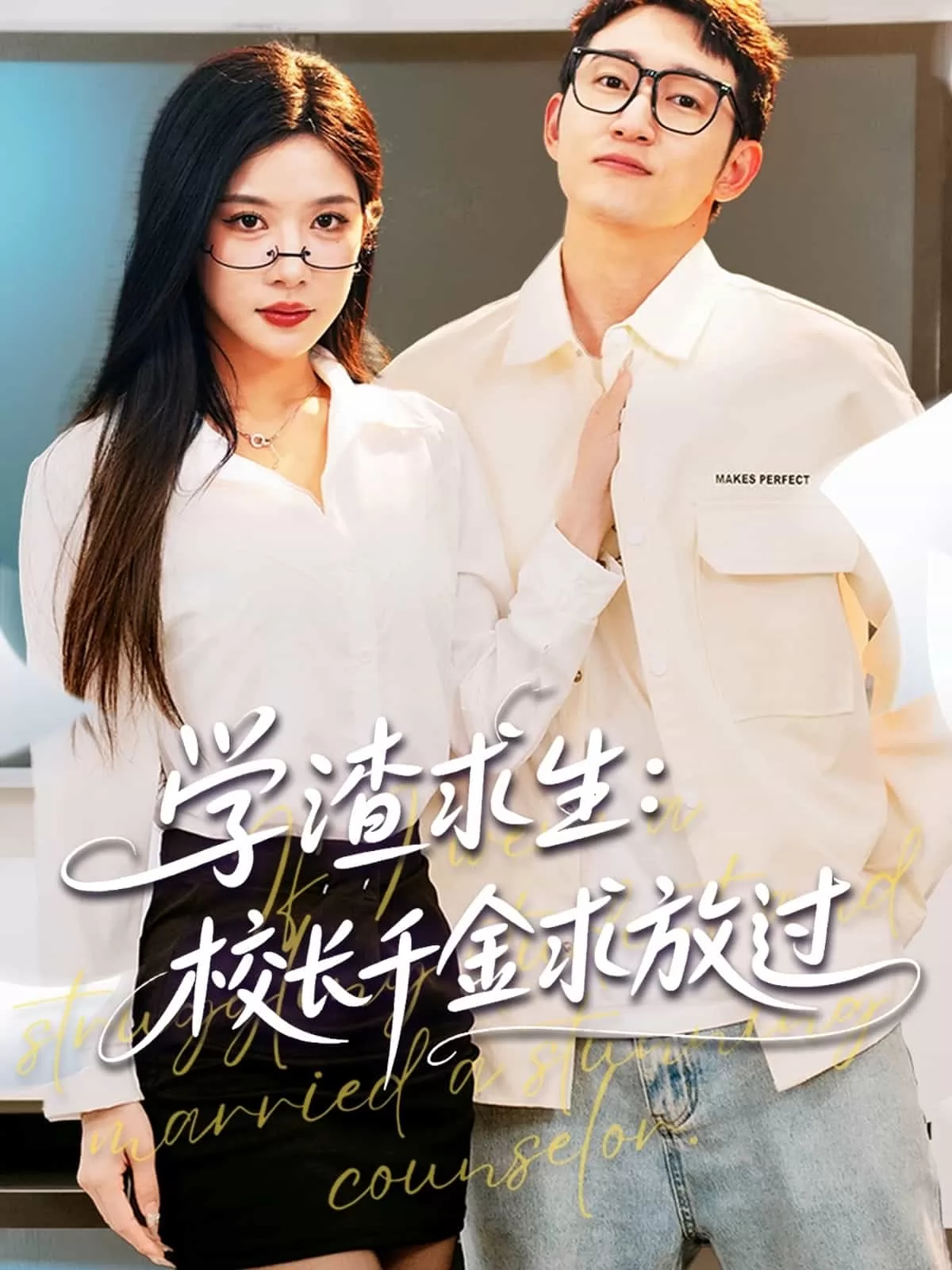 学渣求生校长千金求放过