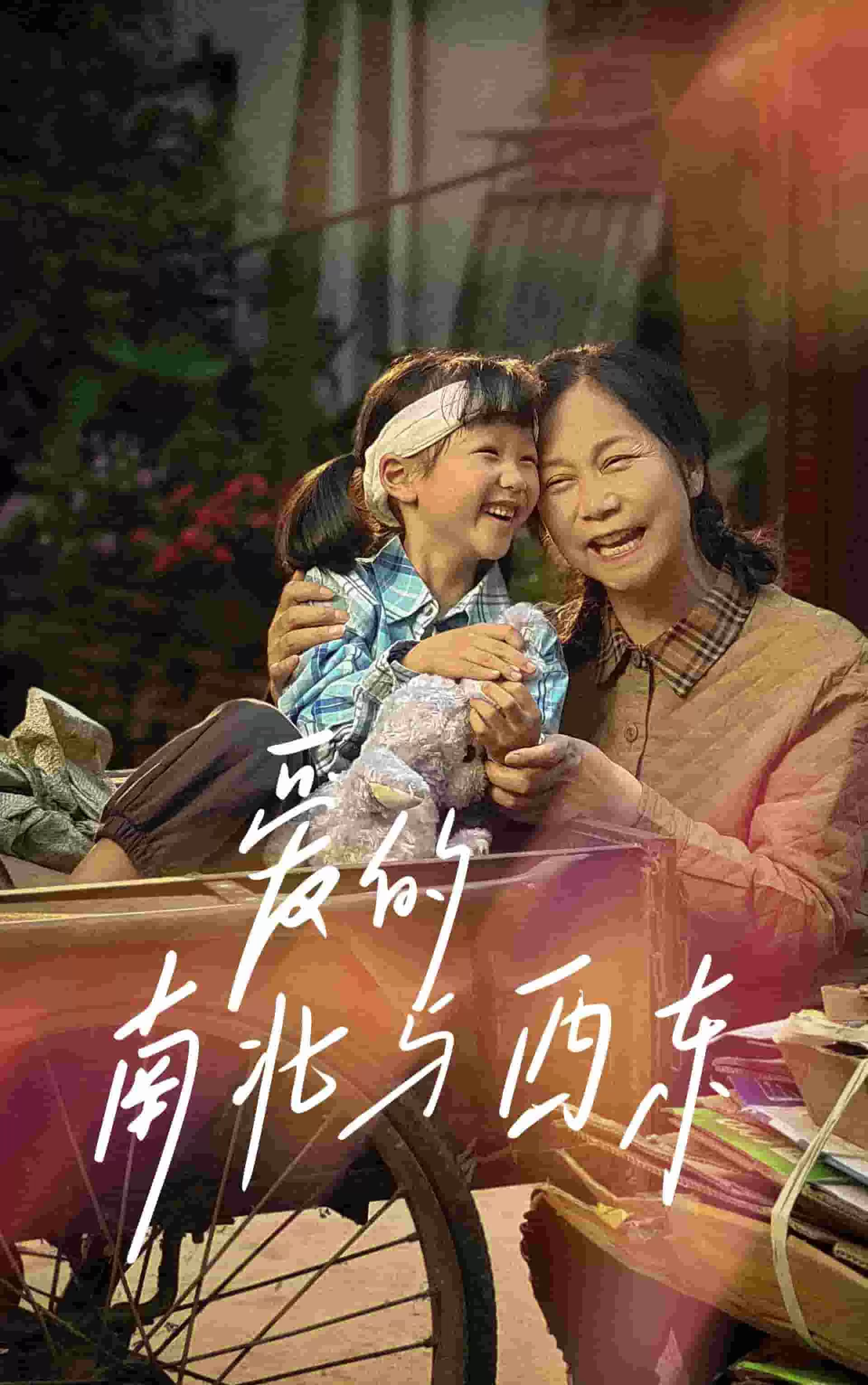 爱的南北与西东