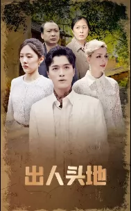 出人头地 短剧版
