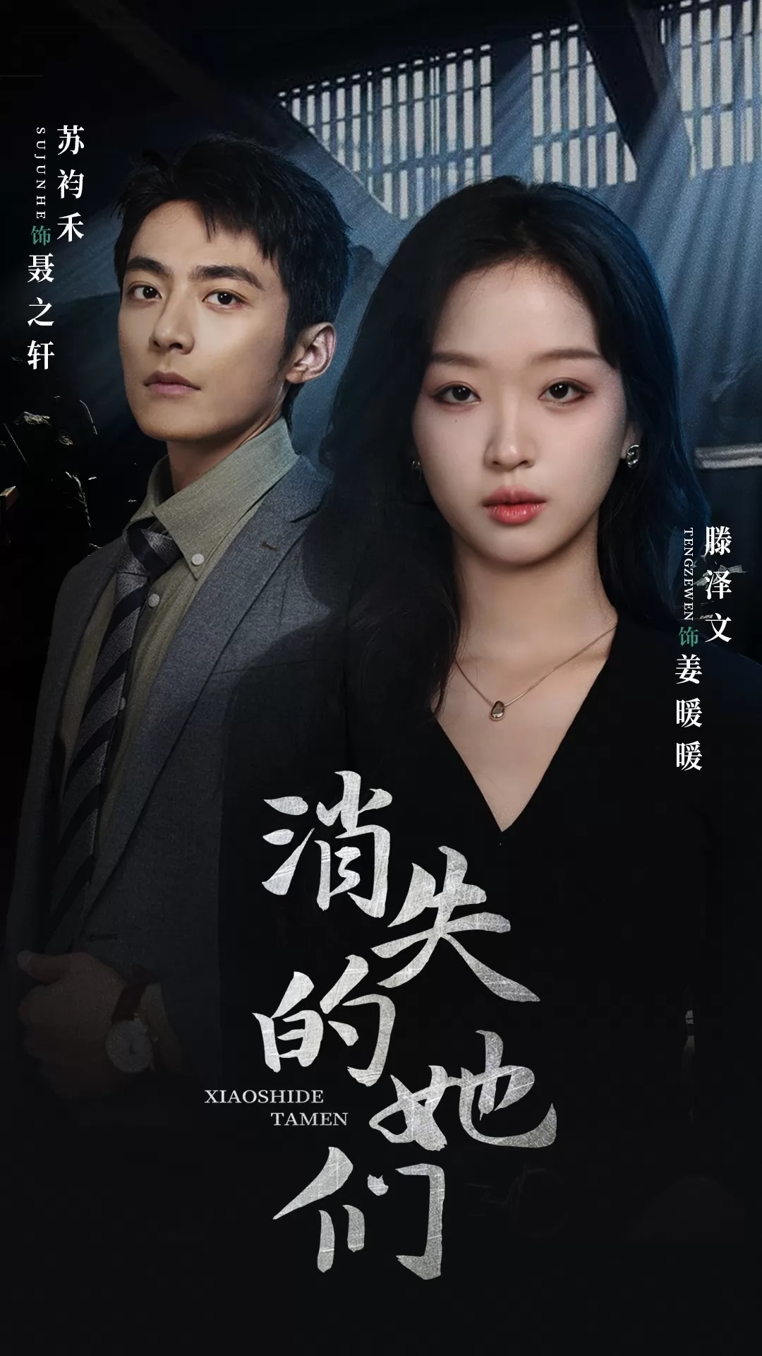 消失的她们