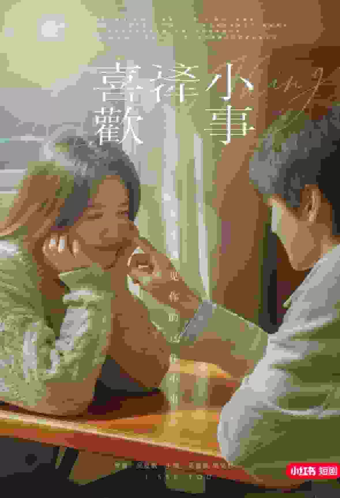 喜欢这件小事