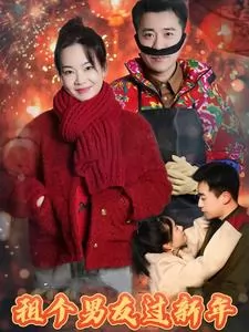 租个男友过新年（短剧版）