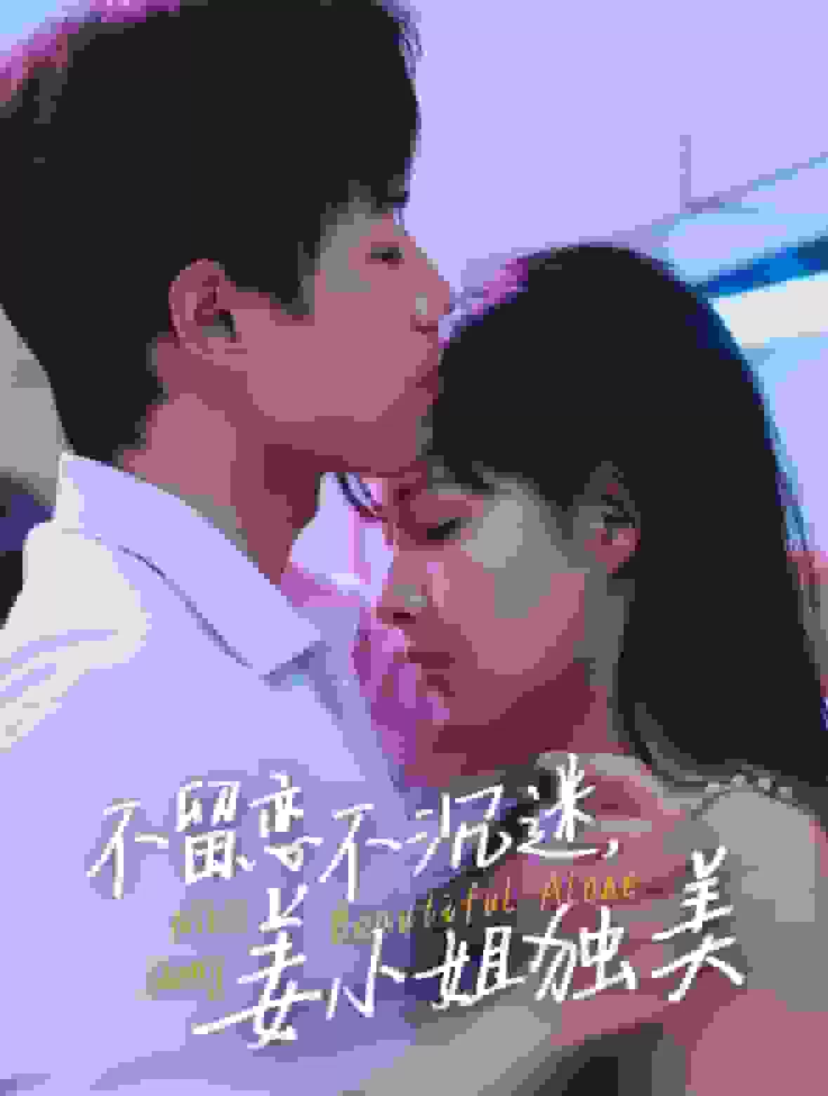 不留恋不沉迷姜小姐独美