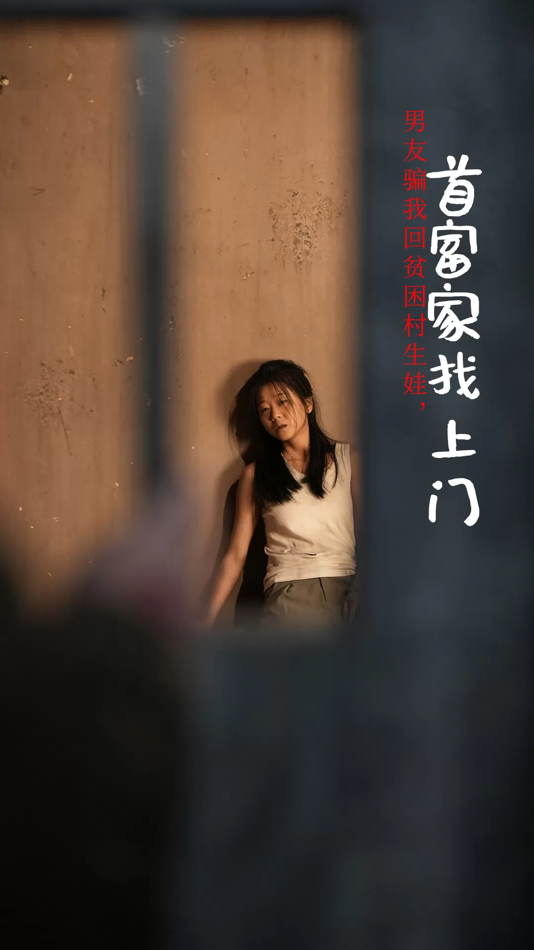 男友骗我回贫困村生娃首富家找上门