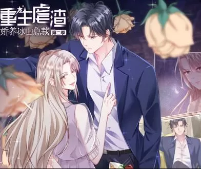 重生虐渣：娇养冰山总裁动态漫画第2季